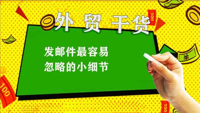 发邮件,最容易忽略的小细节.细节决定订单