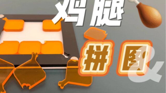 创意鸡腿拼图,只有九块