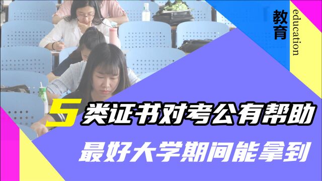 毕业想考公务员,大学四年最好拿到这5类证书,有很大帮助