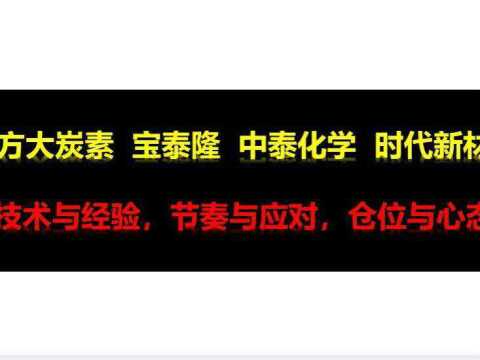 方大炭素 中泰化学 宝泰隆 润和软件 拓维信息中国化学 技术分析