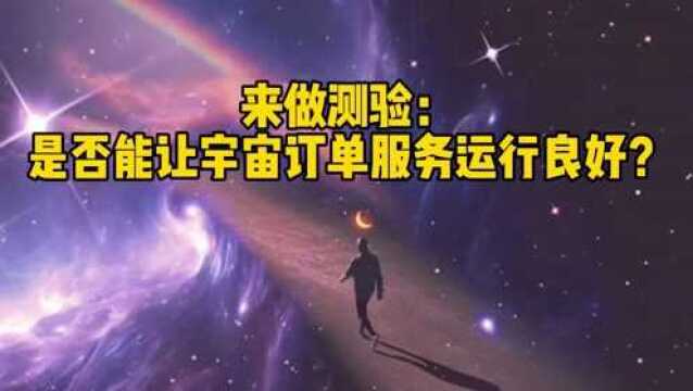 怎样向宇宙下订单03