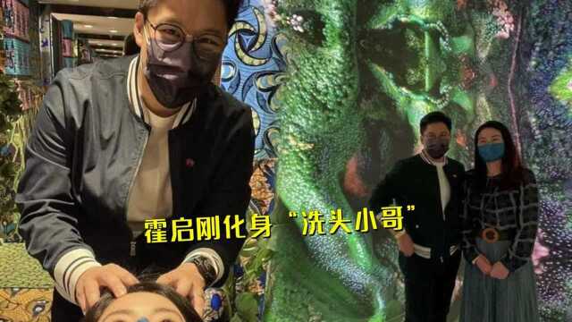 “郭得刚”CP再撒糖!霍启刚化身“洗头小哥”为老婆按摩,低调穿搭休闲时尚