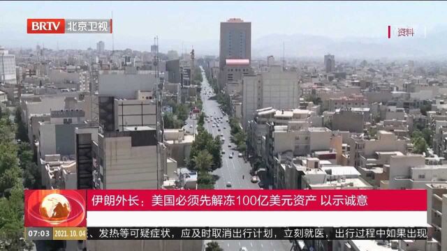 伊朗外长:美国必须先解冻100亿美元资产,以示诚意