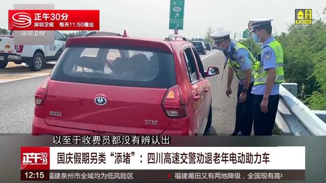 另类“添堵者”:老年电动助力车上高速 被交警劝退