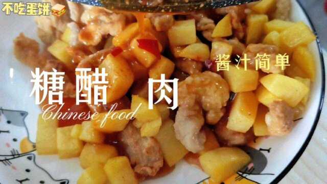 简化版糖醋肉,酱汁简单,却让你越吃越上头!