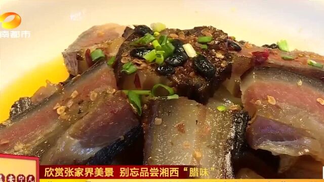 品尝湘西“腊味” “三下锅”成张家界地标性美食 游客尝后直夸人间美味