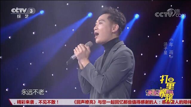 汤子星演唱《年画》,嗓音浑厚动人,唱功扎实