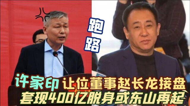 恒大彻底易主!许家印400亿掏空公司全身而退,甩锅老赖东山再起