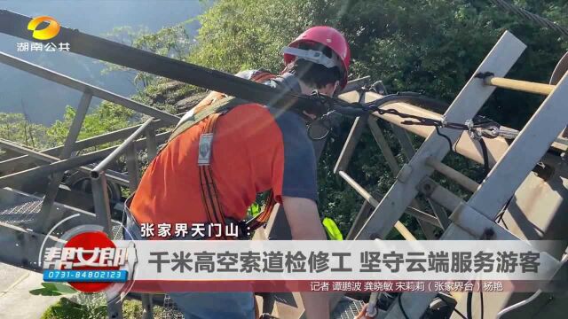 张家界天门山:千米高空索道检修工 坚守云端服务游客