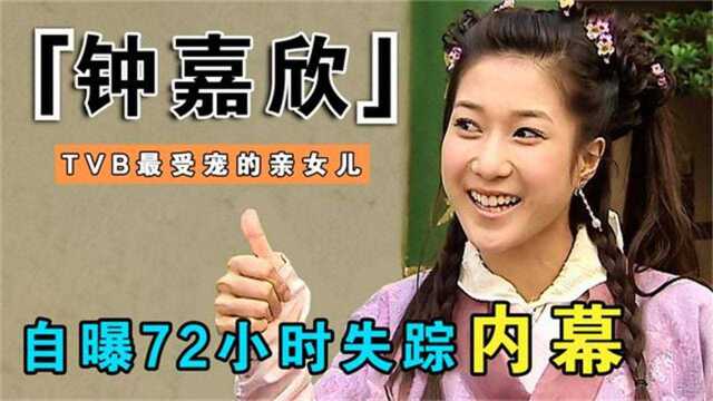 好彩妹钟嘉欣:TVB霸屏女王,与林峯相恋无果,却4天拿下富豪老公769133025