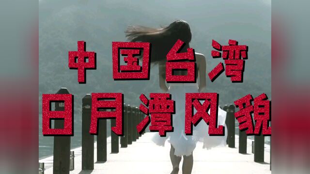 2016年的日月潭,当时还很美,现在的日月潭已不比往昔了,本人素颜出镜#日月潭