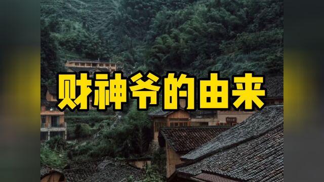 民间故事《财神爷的由来》