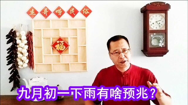 明天九月初一,2021下雨天气还会多吗?看九月初一天气早知道