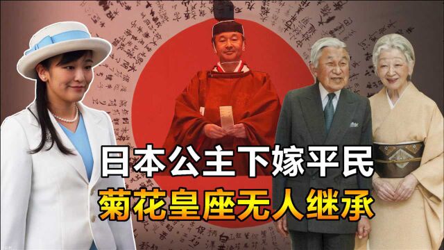 公主下嫁平民引发骂战,日本菊花皇座后继无人,皇室是要灭了吗?