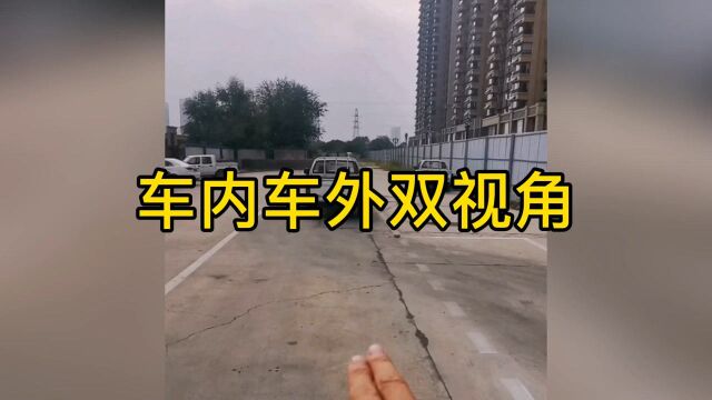 车内车外双视角,新手学习教程,简单实用有效!