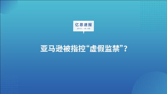 亚马逊被指控“虚假监禁”?