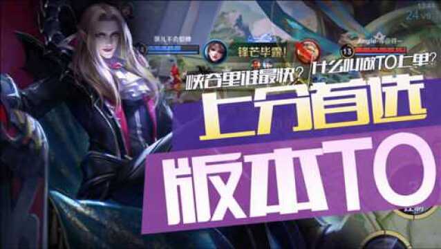 支援最快的边路,什么叫做T0上单?