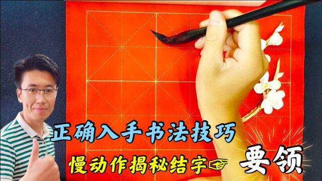 正确学书法步骤是先从结字入手,慢动作揭秘间架结构技巧,望珍藏