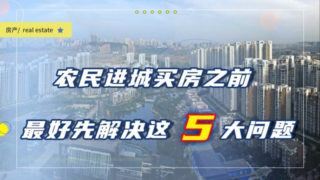 农民进城买房之前,先解决这5大问题,不然早晚还得回农村