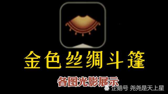 光遇魔法季金色丝绸斗篷各图光影展示