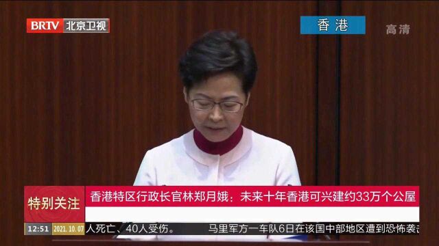 香港特区行政长官林郑月娥:未来十年香港可兴建约33万个公屋