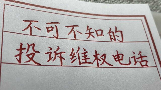 老百姓不可不知的投诉维权电话,真的很管用,建议收藏起来.手写