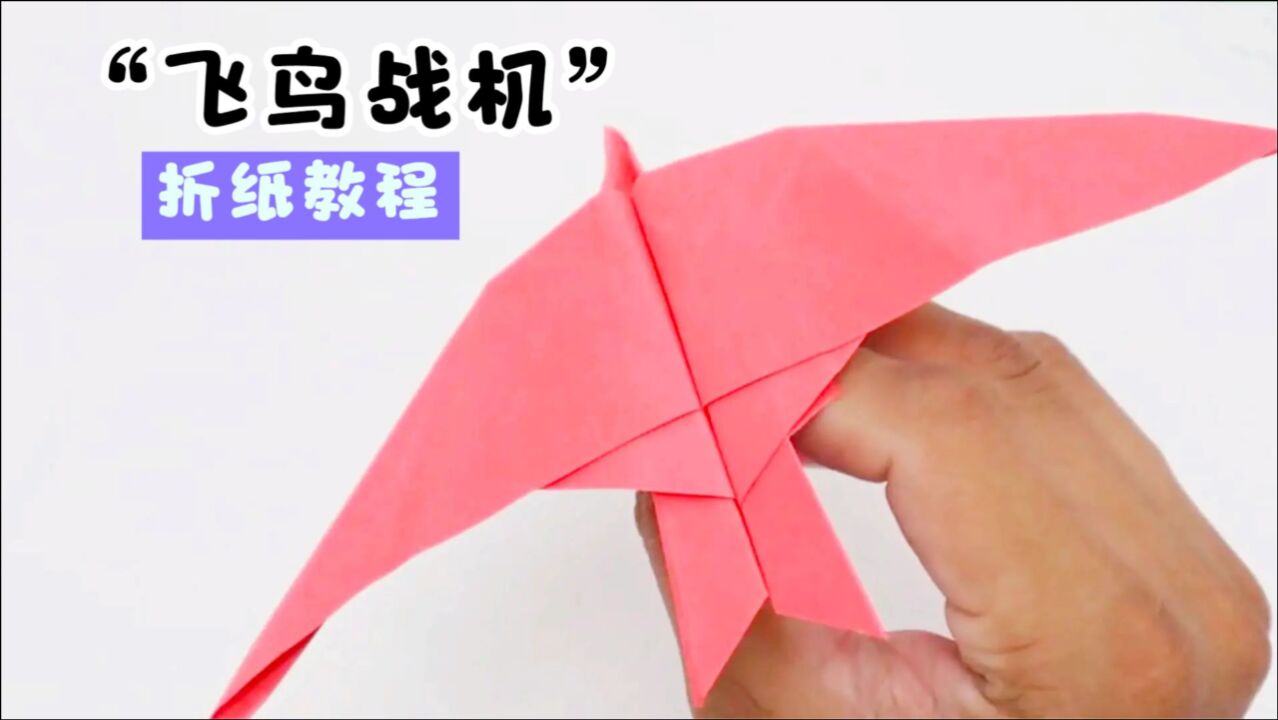 手工折纸DIY,“飞鸟战机”的制作方法!