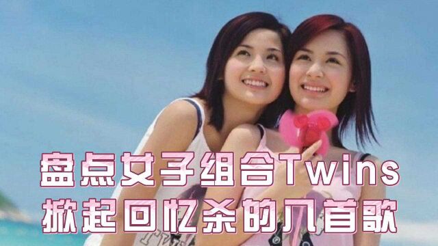 盘点香港女子组合twins 掀起回忆杀的歌曲!