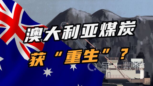 全球电价疯涨,澳大利亚煤炭获“重生”?澳动力煤价格创13年新高