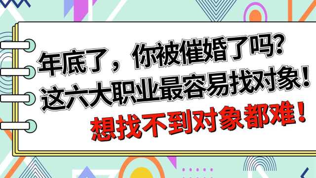 六大职业相亲成功率高抢手精图教育整理发布