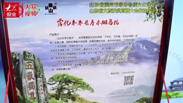 滨州特色非遗产品亮相“全面小康 奋进山东”主题系列新闻发布会