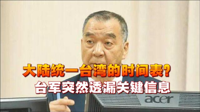 大陆统一台湾的时间表?台军突然透漏关键信息,岛内舆论震动