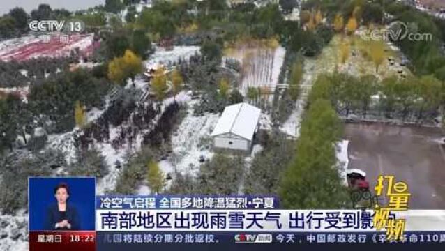 下雪了!宁夏南部地区出现雨雪天气,出行受到影响