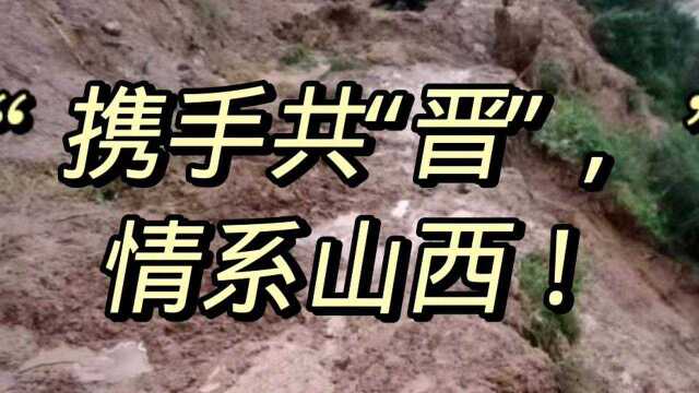 各大公司分分向山西伸出援助之手