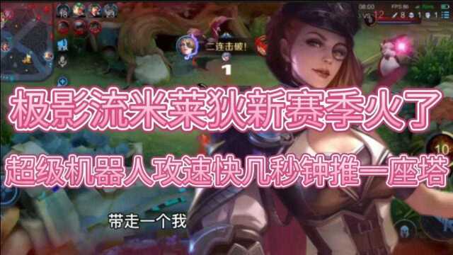 “极影流”米莱狄新赛季火了,机器人攻速快全自动攻击推塔神速