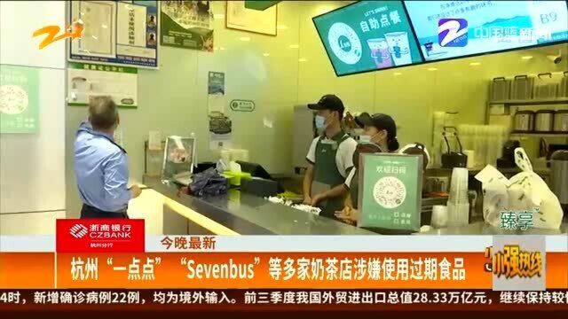 杭州“一点点”“Sevenbus”等多家奶茶店涉嫌使用过期食品