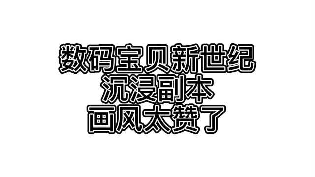 #数码宝贝新世纪征稿活动# #数码宝贝新世纪# 沉浸画风太赞了!