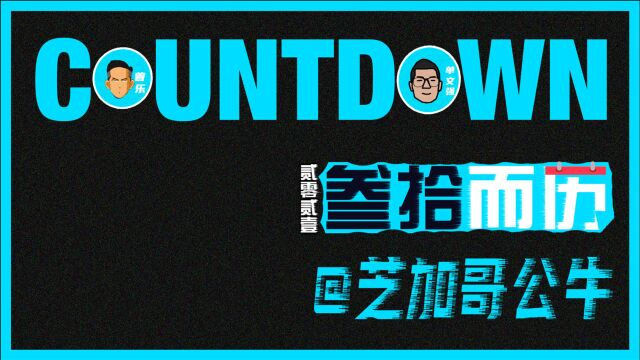 【三十而历:公牛篇】神仙阵容,直指季后赛!