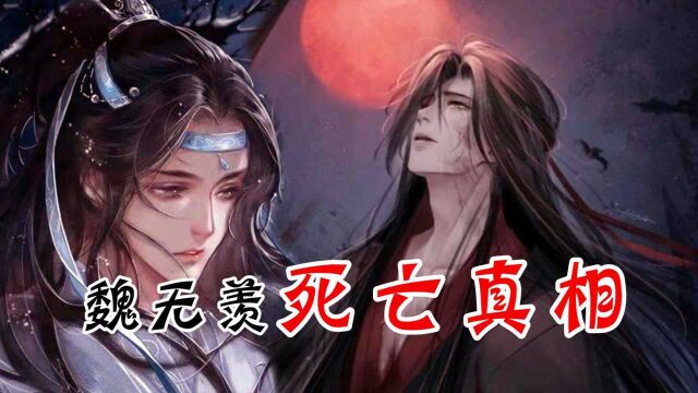 魔道祖师:魏无羡的死亡,是为保护蓝湛和江澄,不是被百诡反噬#国庆好片不荐不散#