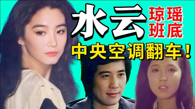 中央空调翻车记,三女抢一人,重温琼瑶班底老电影《水云》【黑米】