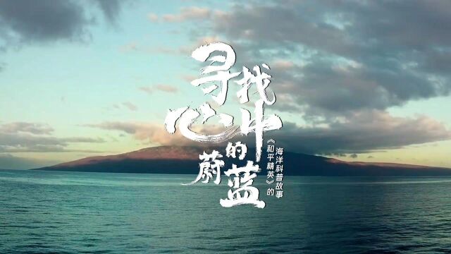 寻找心中的蔚蓝—《和平精英》的海洋科普故事