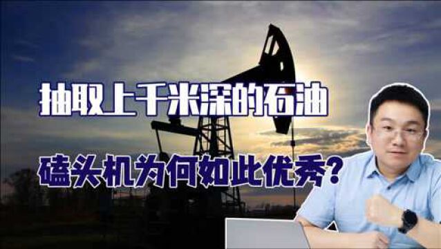 抽油神器!上千米深的石油轻松抽取,磕头机为何如此优秀?