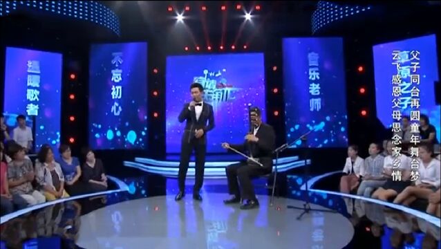 云飞父子合作演唱太惊艳,没想到爸爸也这么厉害!云飞谈家庭合集