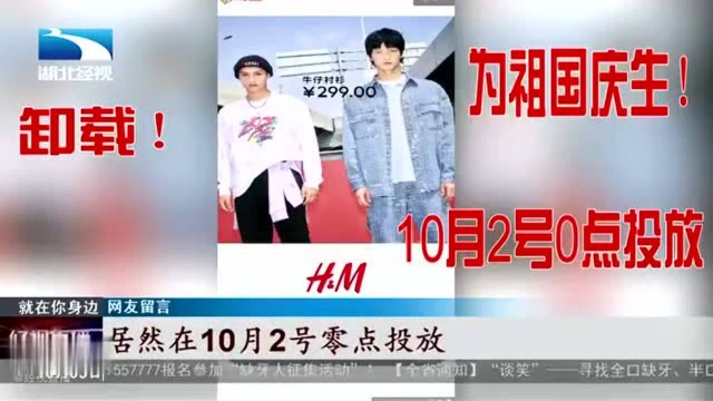 国庆期间发H&M广告?网友:道歉也不会原谅