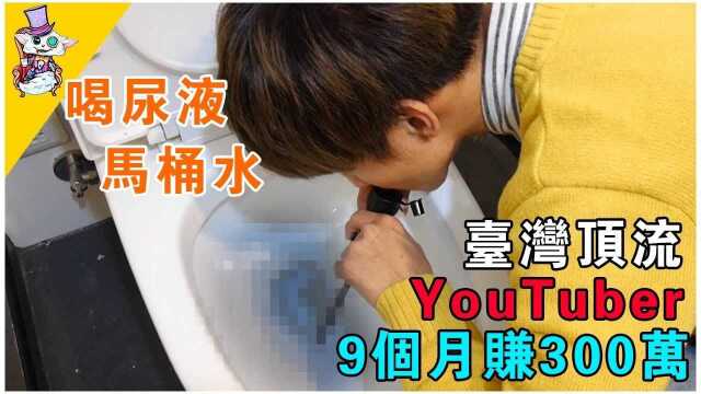 超恶心!台湾顶流YouTuber为爆红,无下限拍粪片!【主播那些事】