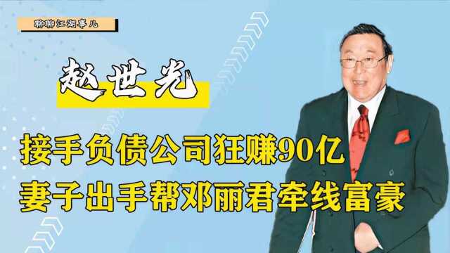 赵世光:原配苦熬40年得百亿家产,私生子女分文未得沦落到端盘子