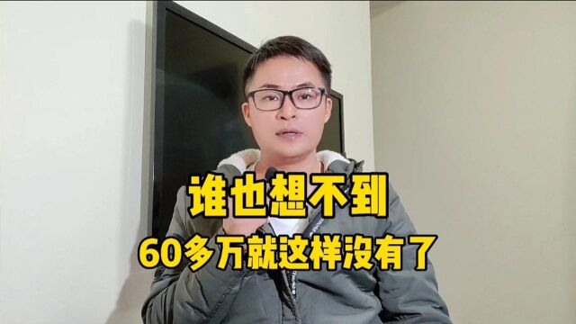 谁也没想到,60多万就这样没有了