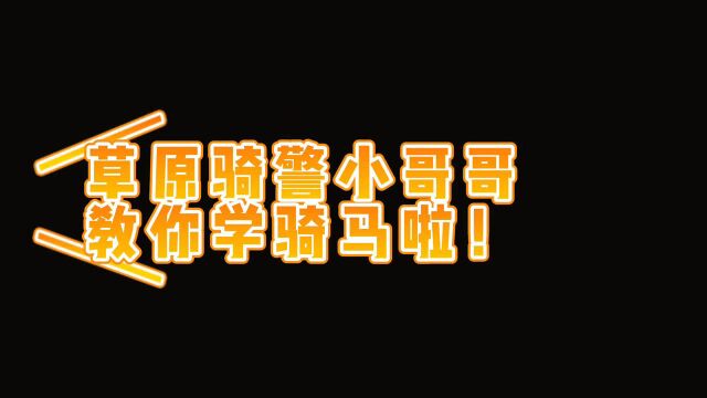 草原骑警小哥哥教你学骑马