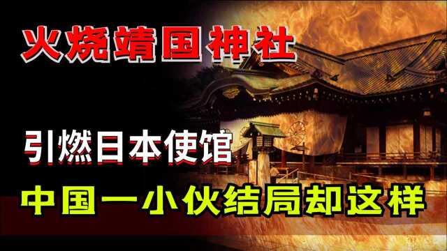 中国男子火烧靖国神社,面对日方抓捕,中韩为何出奇默契