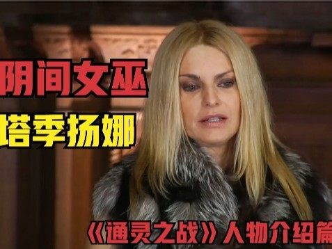 通灵之战人物介绍篇阴间女巫塔季扬娜的传奇人生